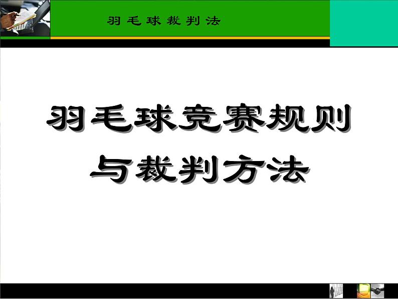 人教版高中体育8.5 羽毛球竞赛规则与裁判法 课件01