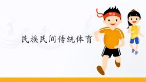 高中体育人教版 (2019)全一册第二节 民族民间传统体育课堂教学ppt课件