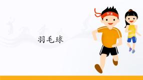 人教版 (2019)全一册第五节 羽毛球集体备课ppt课件