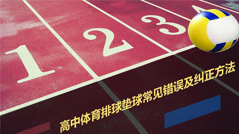 人教版高中体育8.3 高中体育排球垫球常见错误及纠正方法(1) 课件01