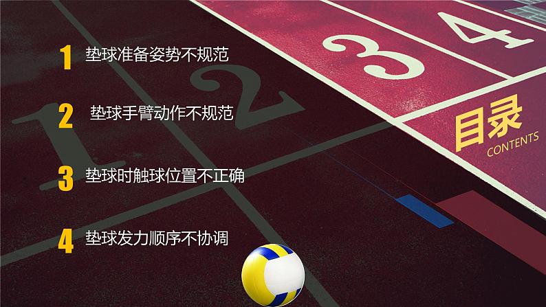 人教版高中体育8.3 高中体育排球垫球常见错误及纠正方法(1) 课件02