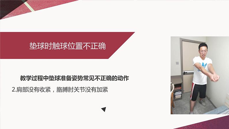 人教版高中体育8.3 高中体育排球垫球常见错误及纠正方法(1) 课件05