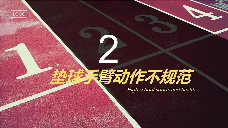 人教版高中体育8.3 高中体育排球垫球常见错误及纠正方法(1) 课件07
