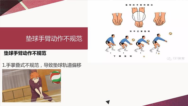 人教版高中体育8.3 高中体育排球垫球常见错误及纠正方法(1) 课件08