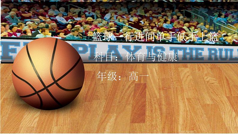人教版高中体育8.2 篮球—行进间单手低手上篮 课件第1页