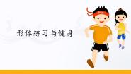 人教版 (2019)全一册第六节 形体练习与健身集体备课ppt课件