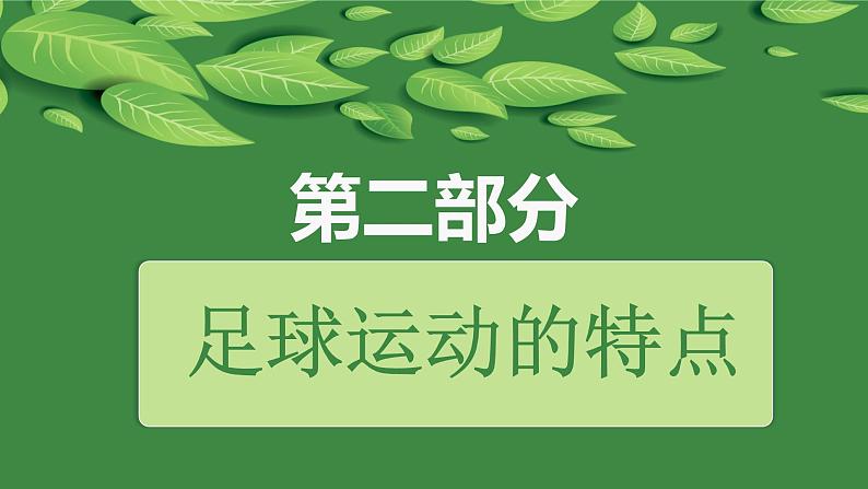 人教版高中体育8.1 足球概述 课件第6页