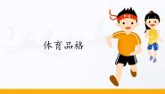 全一册第三节 体育品格示范课课件ppt