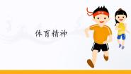 人教版 (2019)全一册第一节 体育精神图片课件ppt