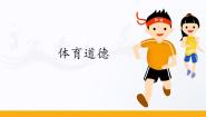 全一册第二节 体育道德示范课课件ppt