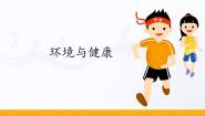 2021学年第四章 塑造健康行为第三节 环境与健康备课课件ppt