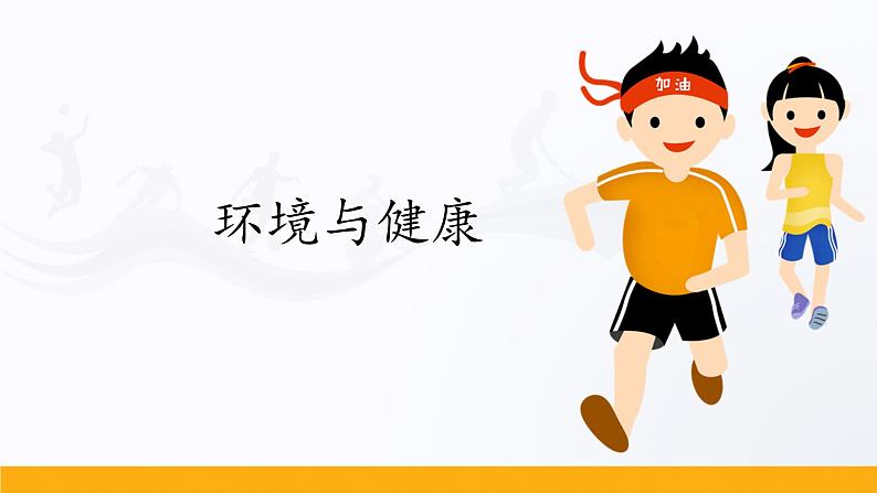 人教版高中体育4.3 环境与健康 课件第1页