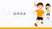 体育第四章 塑造健康行为第五节 运动安全教课ppt课件