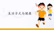 人教版 (2019)全一册第一节 生活方式与健康教学课件ppt