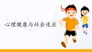 2020-2021学年第四章 塑造健康行为第四节 心理健康与社会适应背景图课件ppt