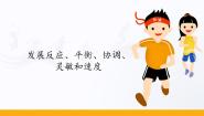 高中体育人教版 (2019)全一册第五节 发展反应、平衡、协调、灵敏和速度示范课课件ppt