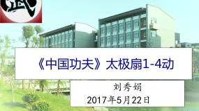 高中人教版 (2019)第一节 武术授课ppt课件