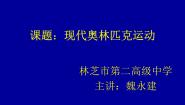 高中体育人教版 (2019)全一册第三节 奥林匹克运动教学演示ppt课件