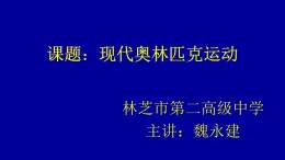 高中体育与健康 人教版 现代奥林匹克运动 课件