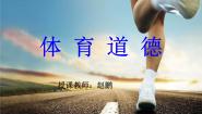 2020-2021学年第二节 体育道德教学ppt课件