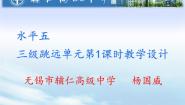 高中体育人教版 (2019)全一册第二节 跳跃说课ppt课件