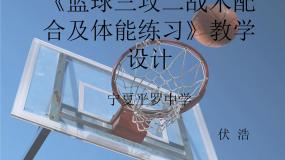 2020-2021学年第二节 篮球课堂教学ppt课件