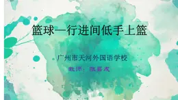 高中体育与健康冀教版10-12篮球运动 课件