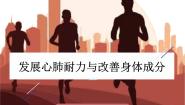 人教版 (2019)全一册第二章 科学发展体能第三节 发展心肺耐力与改善身体成分评课课件ppt