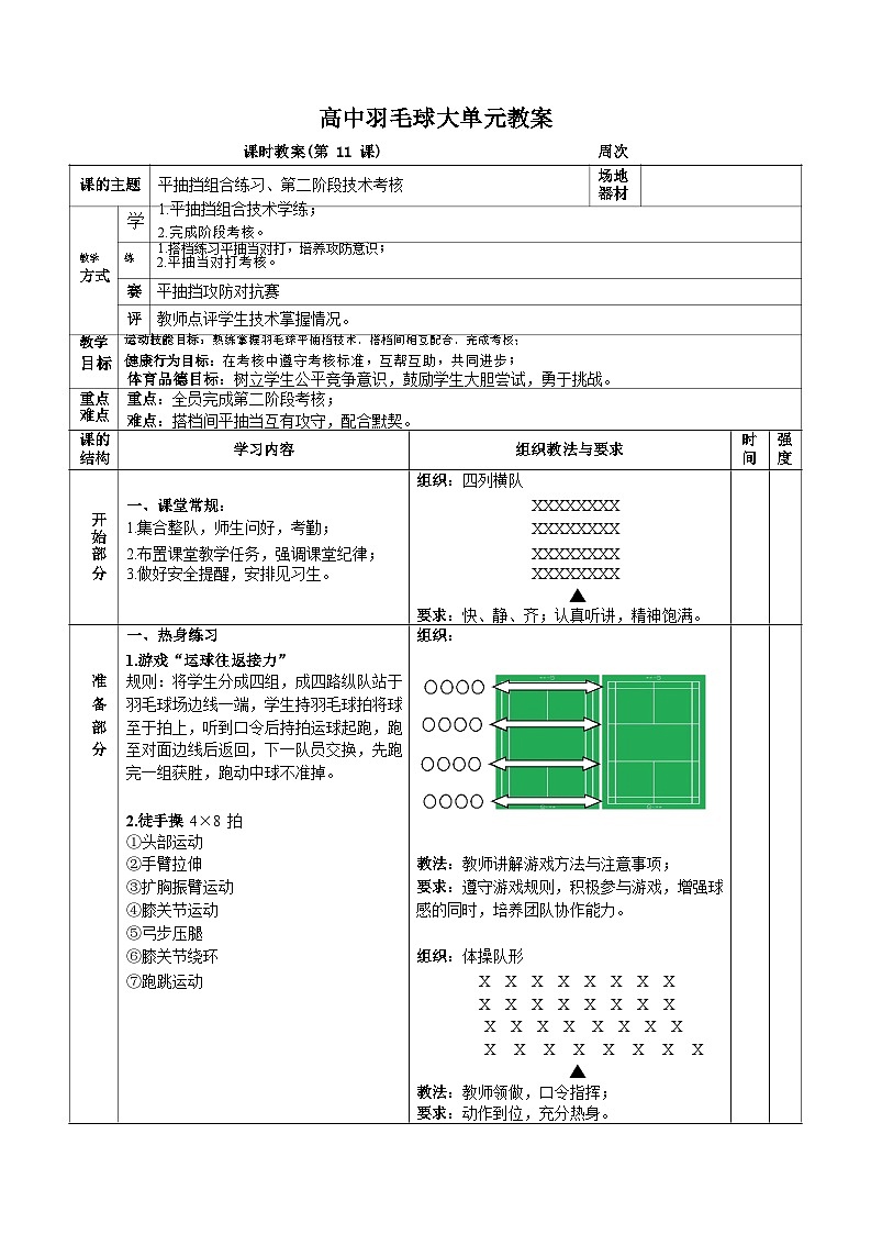 人教版高一体育羽毛球大单元(平抽挡组合练习)教案01