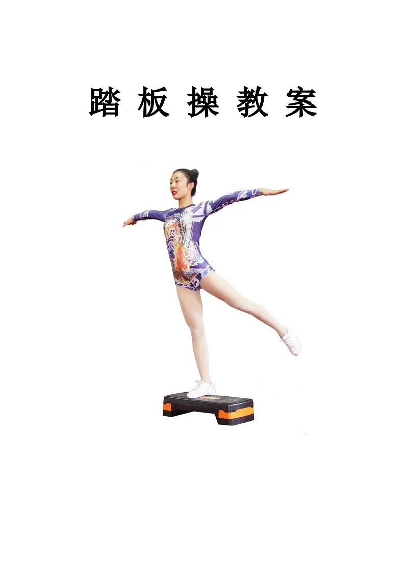 高中二年级体育踏板操教学设计第1页