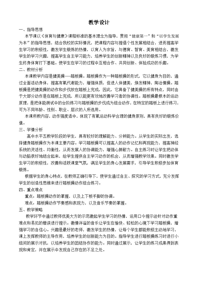 高中二年级体育踏板操教学设计第2页