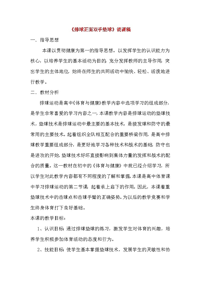 《排球正面双手垫球》说课稿第1页