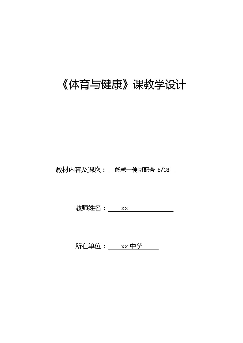 高一篮球传切配合教案第1页