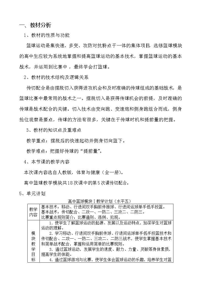 高一篮球传切配合教案第2页