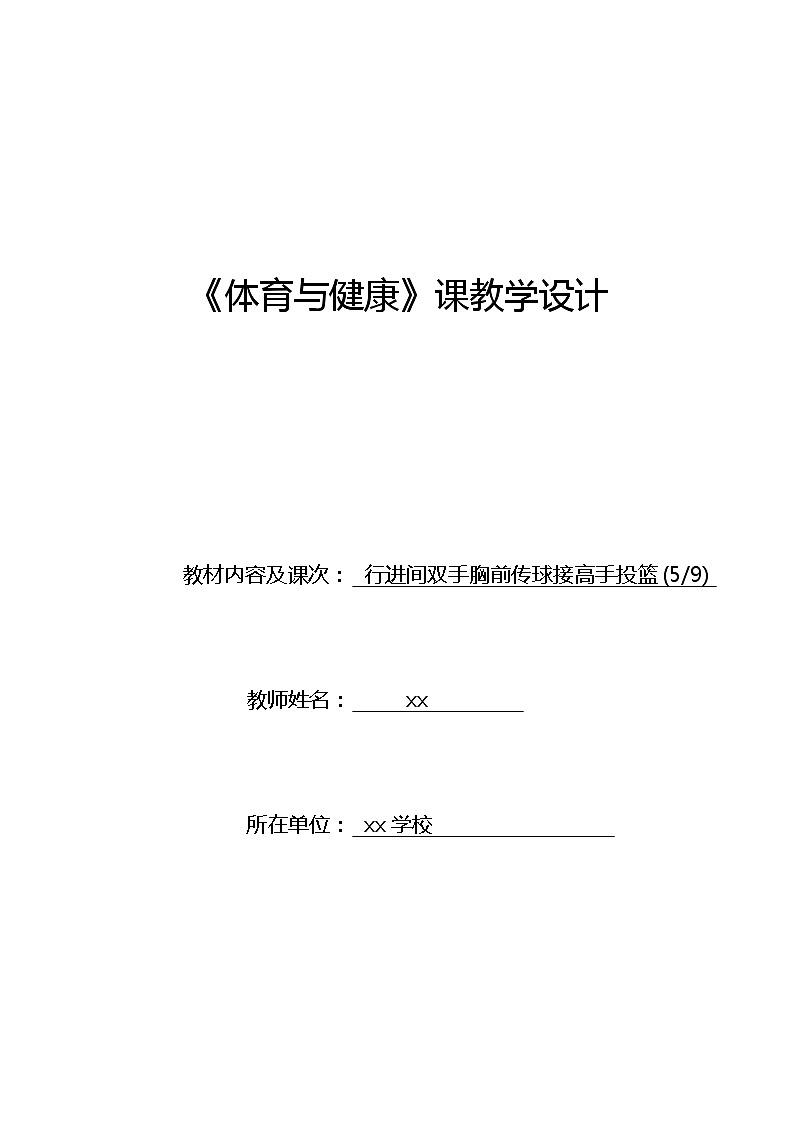 高一-篮球胸前传接球教学设计第1页