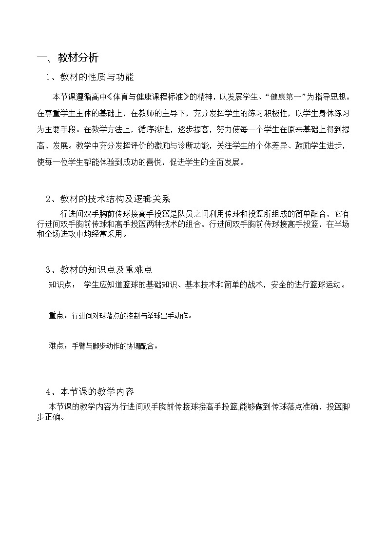 高一-篮球胸前传接球教学设计第2页