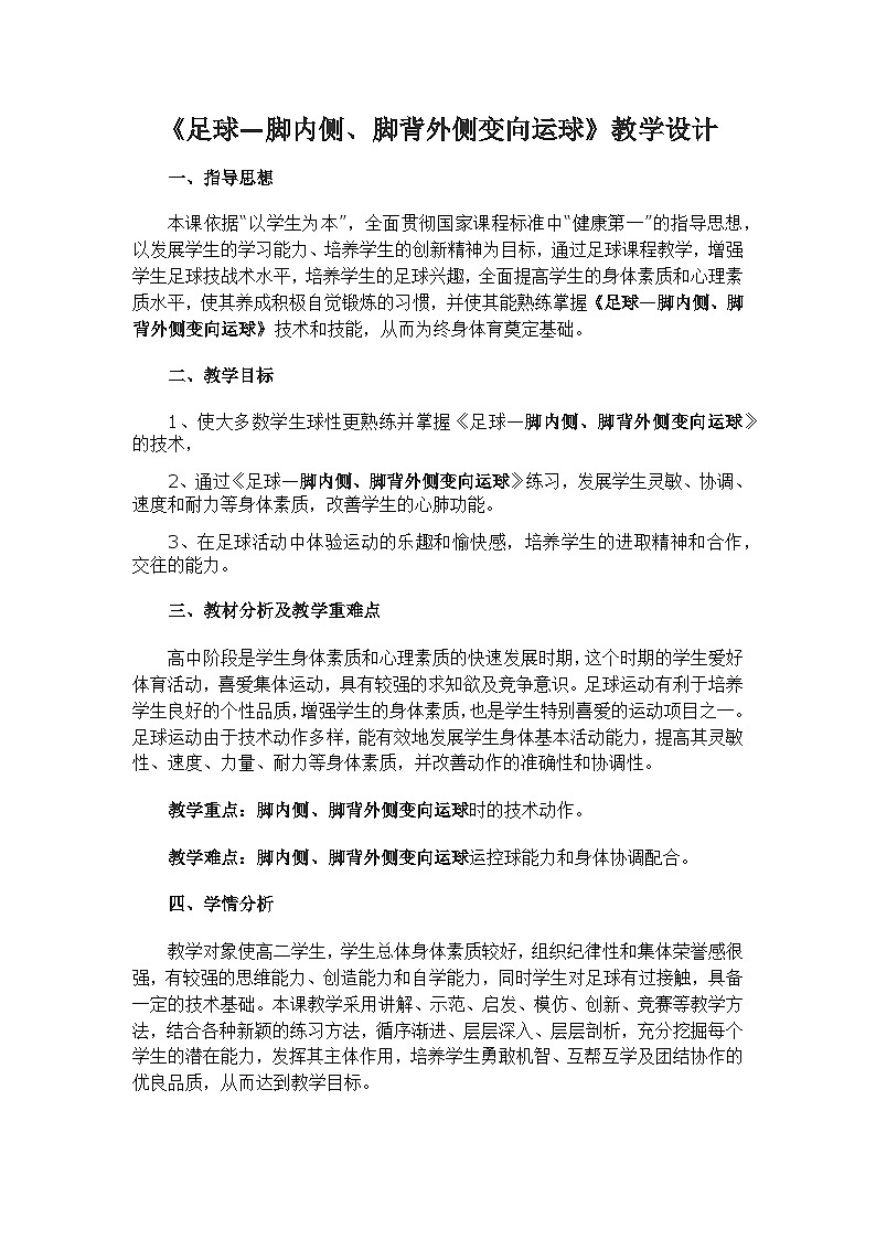 人教版高中体育与健康高一《足球—脚内侧、脚背外侧变向运球》教学设计第1页