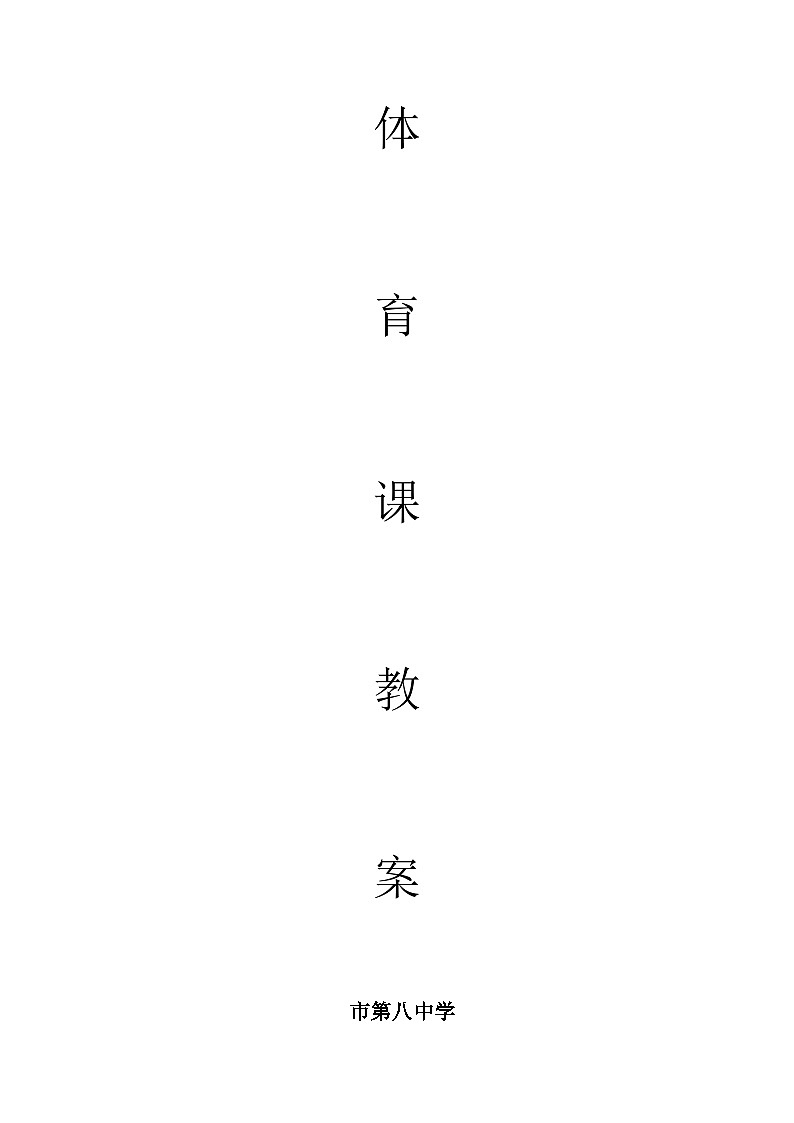 人教版高中体育与健康 高一年级田径 接力跑 教案01