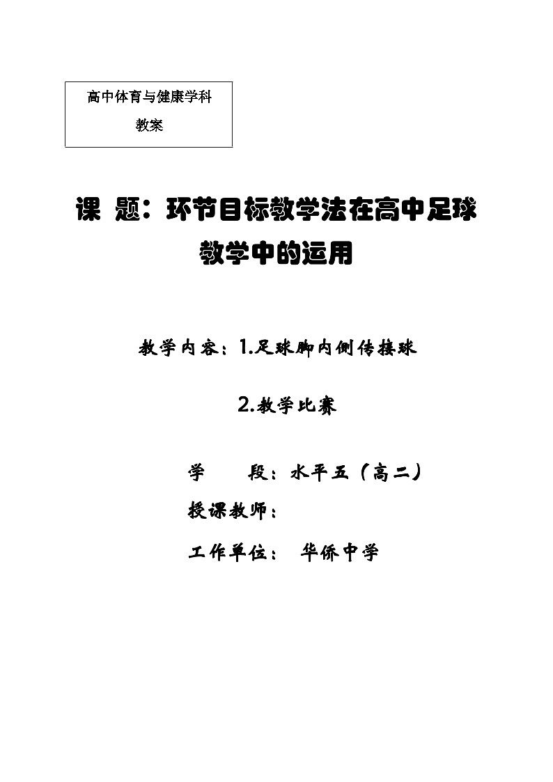 高中体育与健康 人教版 高二年级 足球脚内侧传接球教学设计第1页