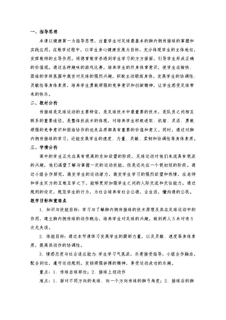 高中体育与健康 人教版 高二年级 足球脚内侧传接球教学设计第2页