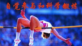 高中体育人教版 (2019)全一册第二节 发展肌肉力量、肌肉耐力和爆发力评课课件ppt