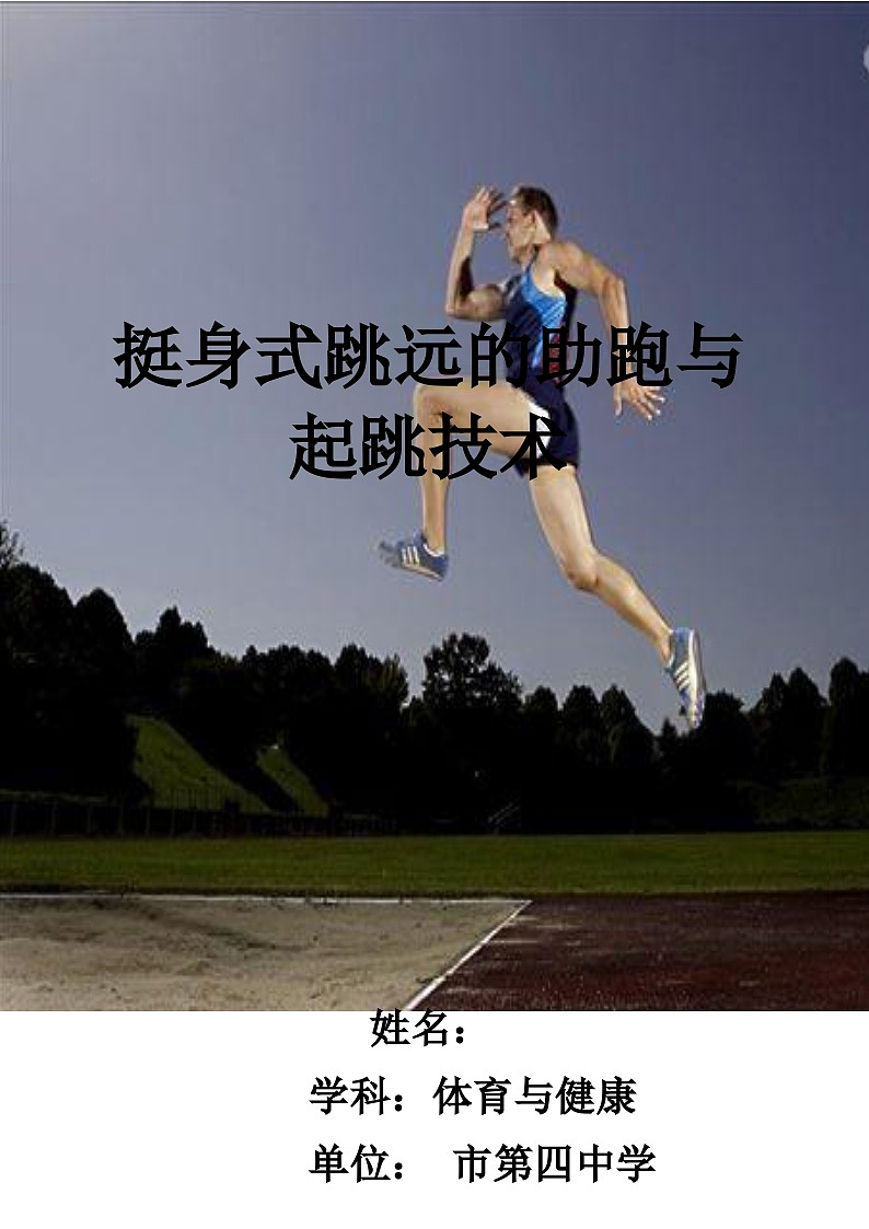 高中体育与健康 高二年级 挺身式跳远的助跑与起跳技术教案第1页