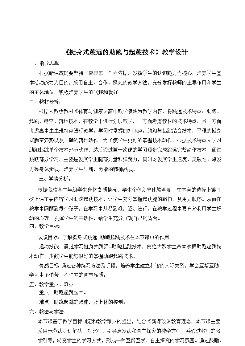 高中体育与健康 高二年级 挺身式跳远的助跑与起跳技术教案第2页