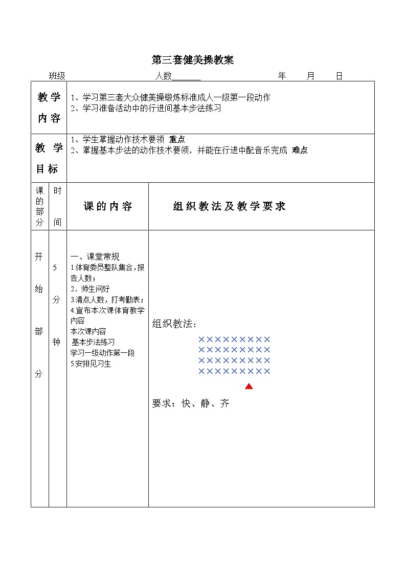 高中体育与健康 人教版 健美操 教学设计01