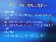 高中体育与健康 高一 年级第十一章：预防三大杀手课件