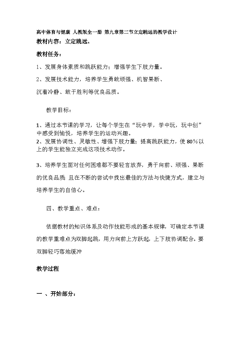 高中体育与健康 人教版全一册 第九章第二节立定跳远的教学设计01