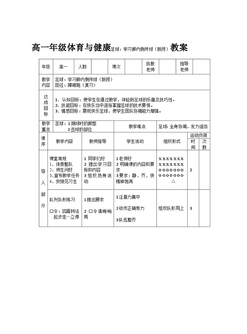 高一年级体育与健康足球:学习脚内侧传球(新授)教案第1页