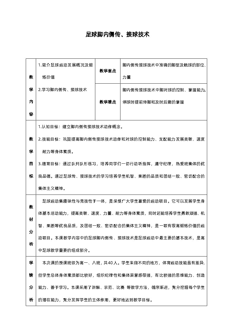 高一年级 体育与健康 人教版 足球脚内侧传、接球技术教学设计第1页