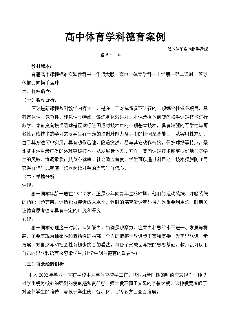 高中体育与健康学科人教版全一册 篮球——篮球体前变向换手运球教案第1页