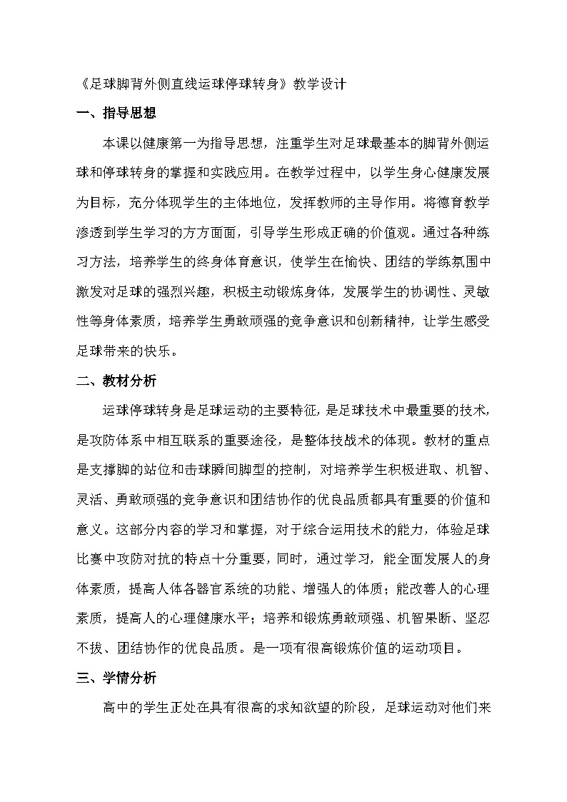 高中体育与健康 人教版《足球脚背外侧直线运球停球转身》教学设计第1页
